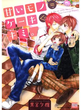 甘いモノ＝ケーキ＜キミ。(花恋)