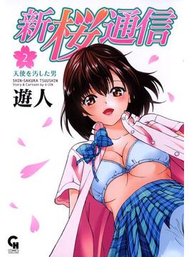 新・桜通信 2