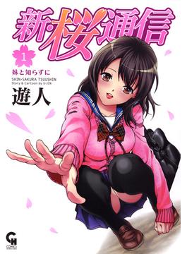 新・桜通信 1