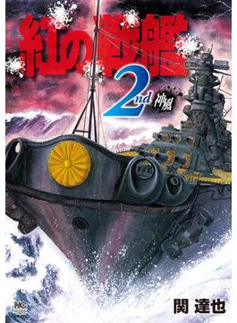 紅の戦艦 2