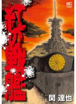 紅の戦艦