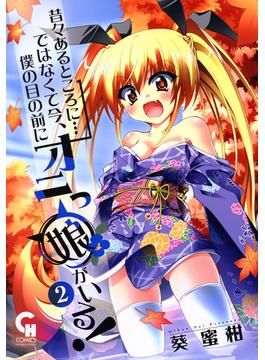 昔々あるところに…ではなくて今、僕の目の前にオニっ娘がいる！ 2