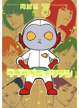ラブラブエイリアン 3