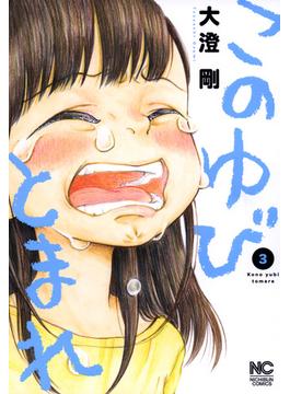このゆびとまれ 3
