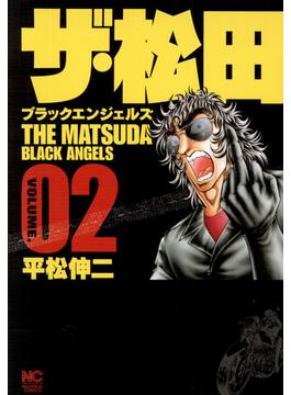 ザ・松田～ブラックエンジェルズ～ 2