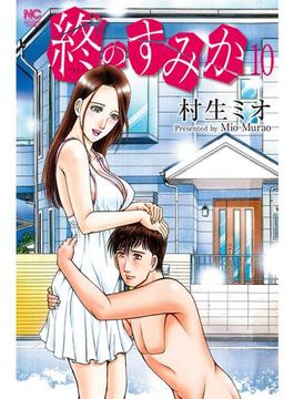 終のすみか 10