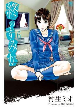 終のすみか 6