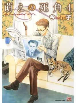 萌えの死角 4(花恋)