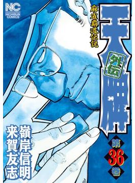 天牌外伝 36