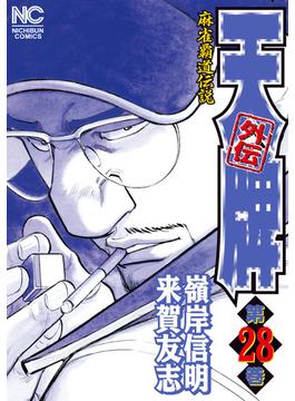 天牌外伝 28