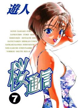 桜通信 7