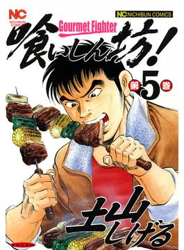 喰いしん坊！ 5