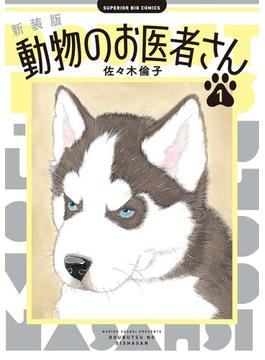 【1-5セット】新装版 動物のお医者さん(ビッグコミックス)