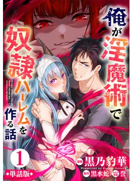 【1-5セット】【単話版】俺が淫魔術で奴隷ハーレムを作る話（フルカラー）(COMICらぐちゅう)