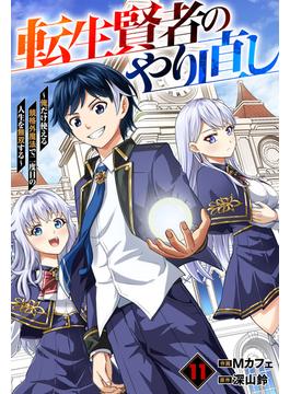 【11-15セット】転生賢者のやり直し～俺だけ使える規格外魔法で二度目の人生を無双する～【分冊版】(グラストCOMICS)