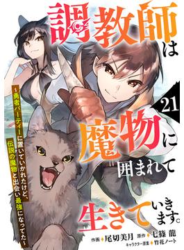 【21-25セット】調教師は魔物に囲まれて生きていきます。～勇者パーティーに置いていかれたけど、伝説の魔物と出会い最強になってた～【分冊版】(グラストCOMICS)