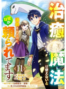 【11-15セット】治癒魔法は使えないと追放されたのに、なぜか頼られてます～俺だけ使える治癒魔法で、聖獣と共に気づけば世界最強になっていた～【分冊版】(グラストCOMICS)
