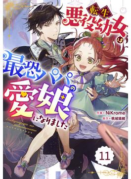 【11-15セット】Berry's Fantasy 転生悪役幼女は最恐パパの愛娘になりました（分冊版）(Berry's COMICS)