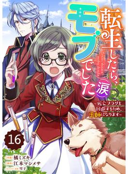 【16-20セット】Berry's Fantasy 転生したら、モブでした（涙）～死亡フラグを回避するため、薬師になります～（分冊版）(Berry's COMICS)