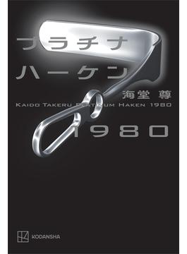 プラチナハーケン１９８０【電子特典付き】