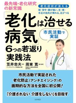 最先端・老化研究の新常識「老化は治せる病気」６つの若返り実践法