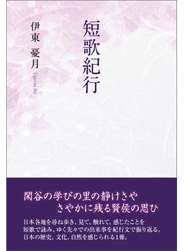 短歌紀行