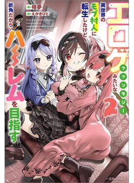 エロゲファンタジーみたいな異世界のモブ村人に転生したけど折角だからハーレムを目指す: 2【特典SS付】(一迅社ノベルス)
