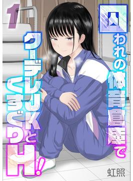 【1-5セット】囚われの体育倉庫でクーデレJKとくすぐりH！(ナイトコミック)