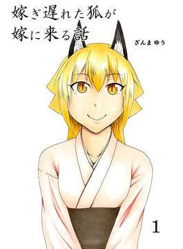 【1-5セット】嫁ぎ遅れた狐が嫁に来る話