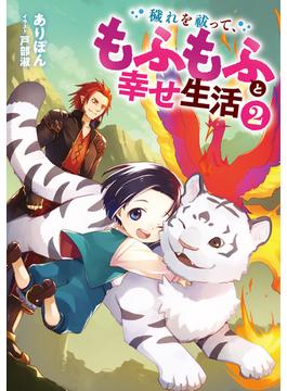 穢れを祓って、もふもふと幸せ生活２【電子書店共通特典SS付】(アース・スター ルナ)