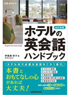 【音声DL対応】改訂新版 ホテルの英会話ハンドブック