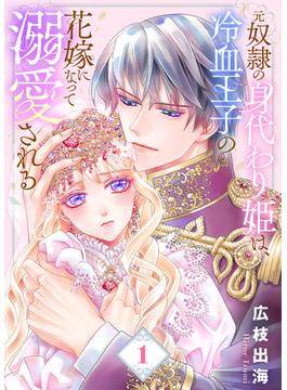 【全1-5セット】【合本版】元奴隷の身代わり姫は、冷血王子の花嫁になって溺愛される(COMICエトワール)