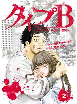 タイプＢ～48時間後、致死率100％～【単話】２(SHURO)