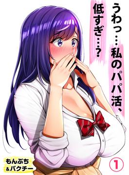 【全1-7セット】うわっ…私のパパ活、低すぎ…？(BLIC-ERO)