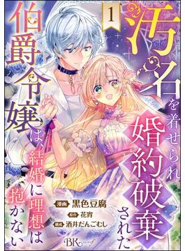 【全1-21セット】汚名を着せられ婚約破棄された伯爵令嬢は、結婚に理想は抱かない コミック版（分冊版）(BKコミックスf)