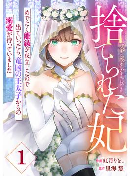 【全1-12セット】Berry's Fantasy 捨てられた妃　めでたく離縁が成立したので出ていったら、竜国の王太子からの溺愛が待っていました（分冊版）(Berry's COMICS)