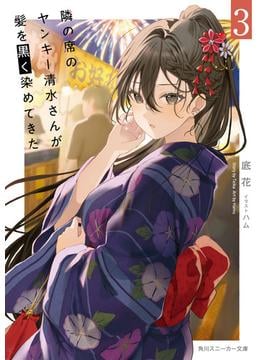 隣の席のヤンキー清水さんが髪を黒く染めてきた３【電子特別版】(角川スニーカー文庫)