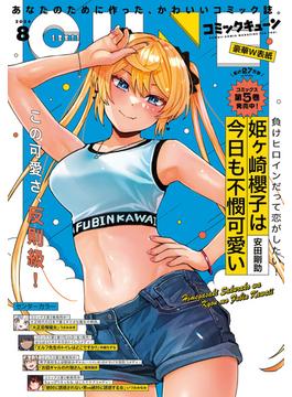 【電子版】月刊コミックキューン 2024年8月号(コミックキューン)