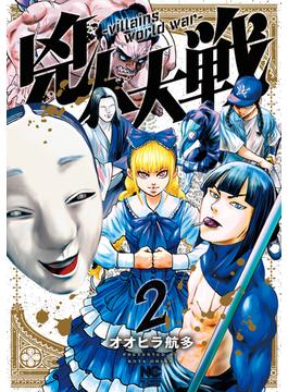 兇人大戦 2
