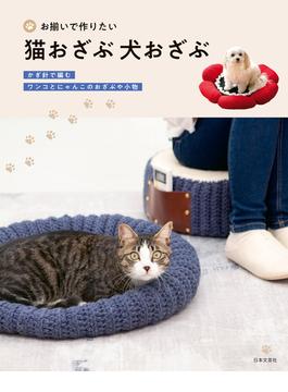 お揃いで作りたい 猫おざぶ 犬おざぶ