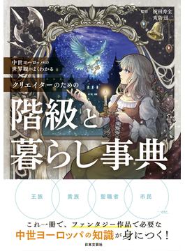 中世ヨーロッパの世界観がよくわかる クリエイターのための階級と暮らし事典
