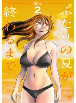 ふたりの夏が終わるまで 2