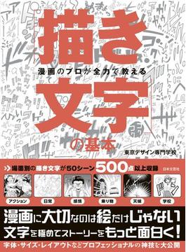 漫画のプロが全力で教える 「描き文字」の基本