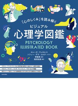 「心のしくみ」を読み解く ビジュアル心理学図鑑