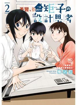 一級建築士矩子の設計思考 2
