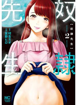 奴隷先生 2