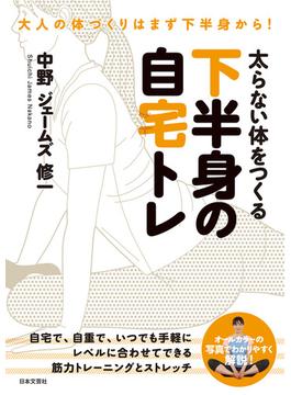 太らない体をつくる 下半身の自宅トレ