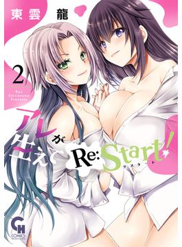 アレが生えてRe:Start！ 2