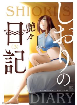 しおりの日記 3
