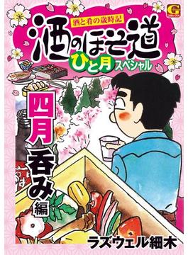 酒のほそ道　ひと月スペシャル　四月呑み編